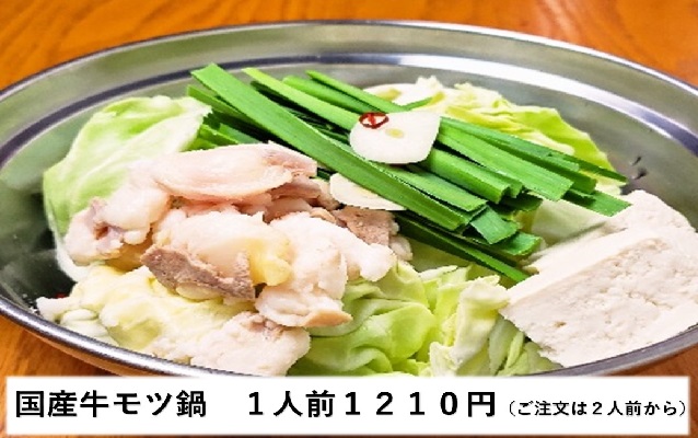国産牛モツ鍋